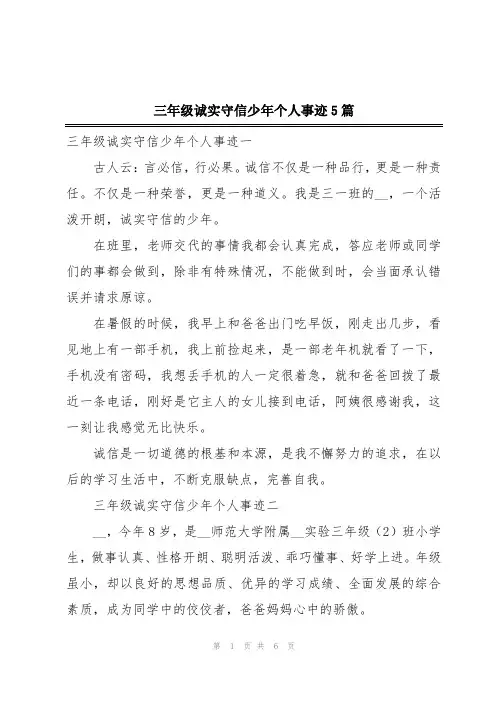 三年级诚实守信少年个人事迹5篇