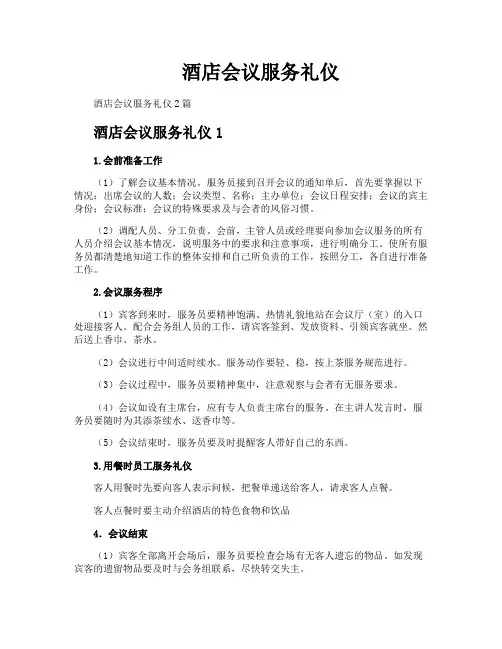 酒店会议服务礼仪