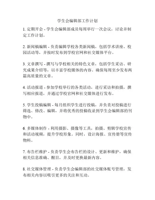 学生会编辑部工作计划
