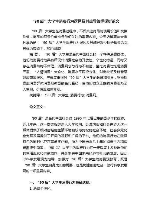 “90后”大学生消费行为误区及其疏导路径探析论文