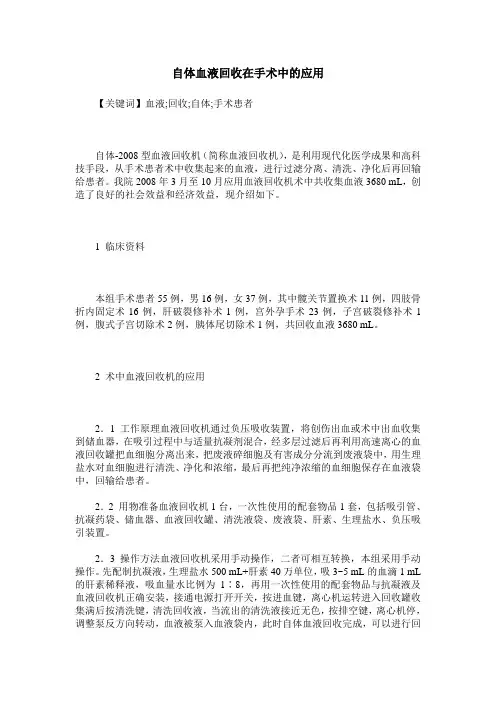 自体血液回收在手术中的应用