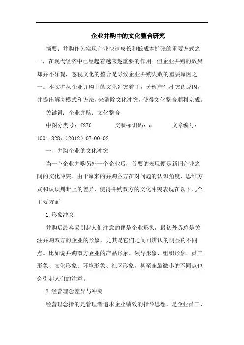 企业并购中文化整合研究
