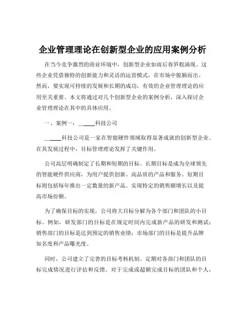 企业管理理论在创新型企业的应用案例分析