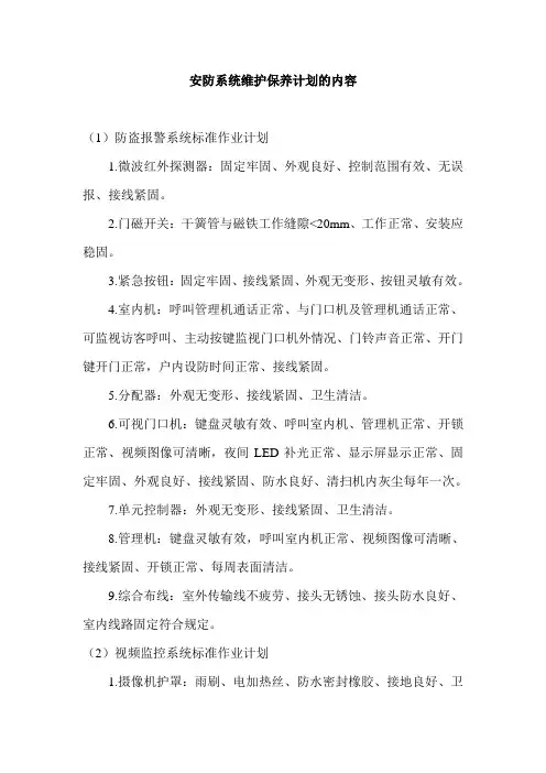 安防系统维护保养计划的内容