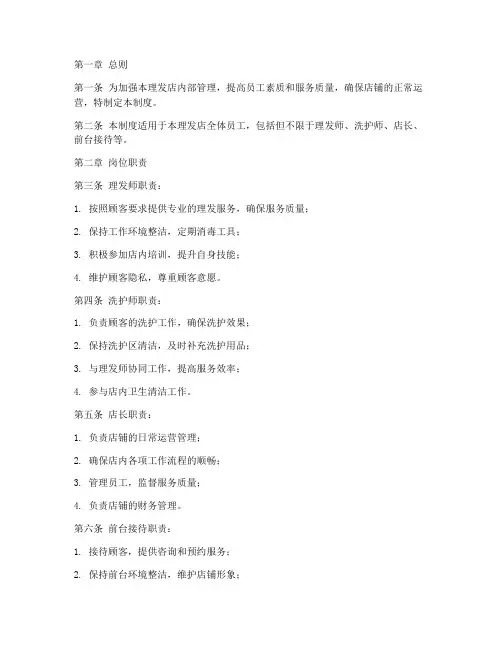 理发店员工内部管理制度