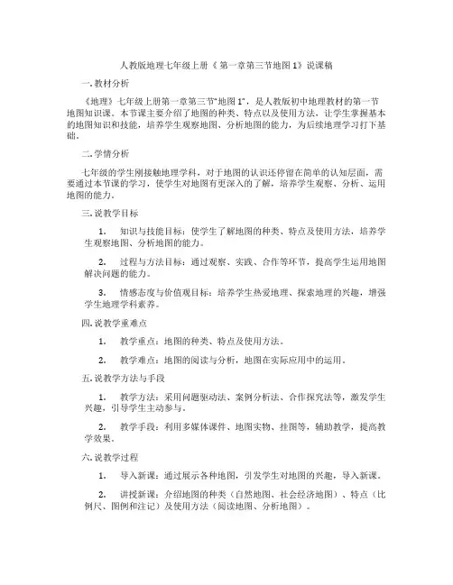 人教版地理七年级上册《 第一章第三节地图1》说课稿