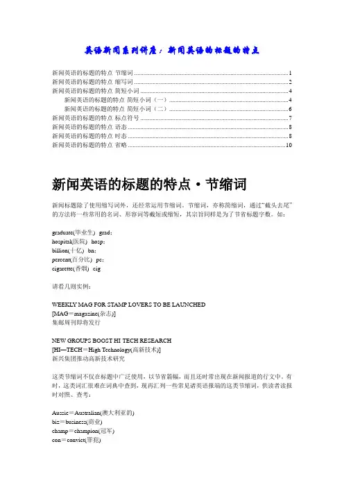 新闻英语的标题的特点