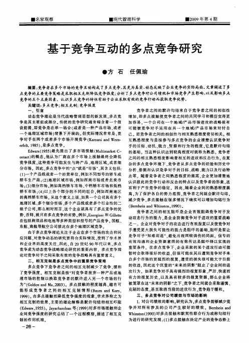基于竞争互动的多点竞争研究