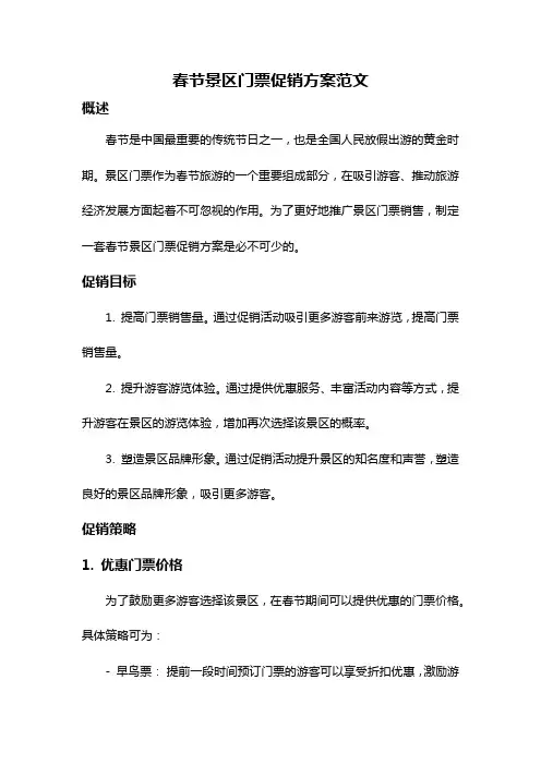 春节景区门票促销方案范文