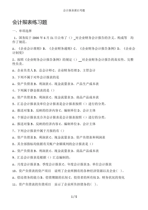 会计报表课后考题