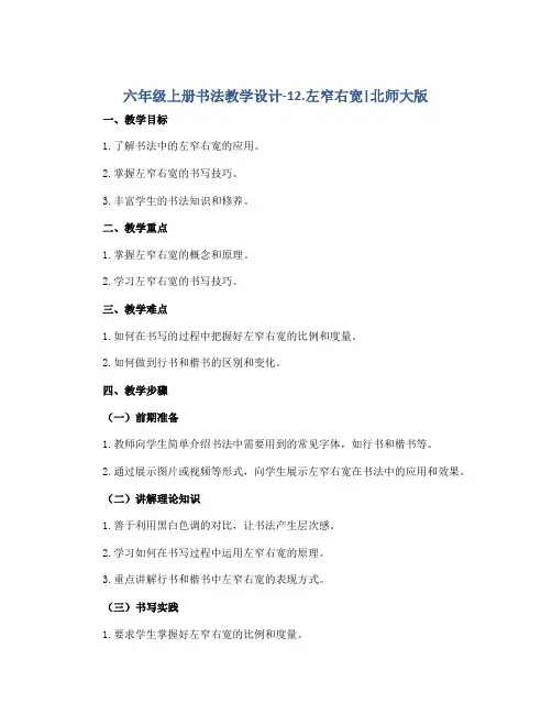 六年级上册书法教学设计-12.左窄右宽｜北师大版