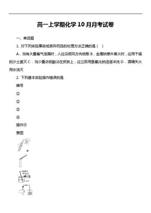 高一上学期化学10月月考试卷真题