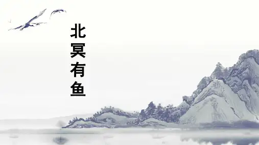 部编版语文八年级下册第21课《庄子二则——北冥有鱼》课件(共18张PPT)