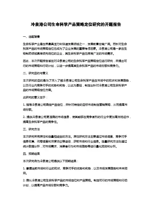 冷泉港公司生命科学产品策略定位研究的开题报告