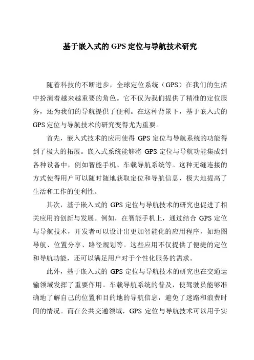 基于嵌入式的GPS定位与导航技术研究