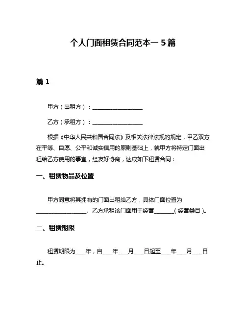个人门面租赁合同范本一5篇