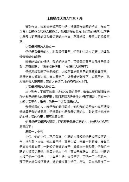 让我最讨厌的人作文7篇
