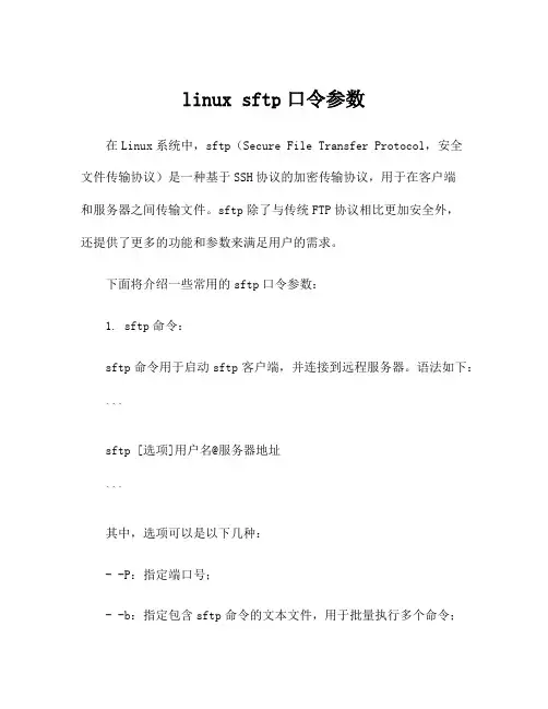 linux sftp口令参数