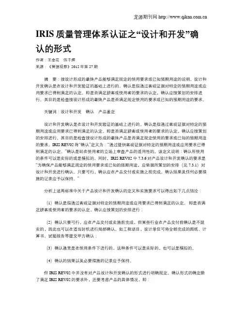 IRIS质量管理体系认证之“设计和开发”确认的形式