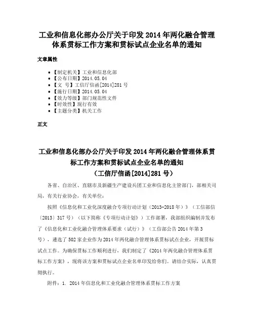 工业和信息化部办公厅关于印发2014年两化融合管理体系贯标工作方案和贯标试点企业名单的通知