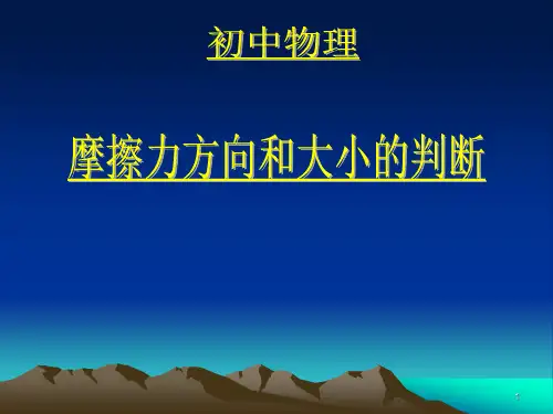 摩擦力方向判断技巧ppt课件