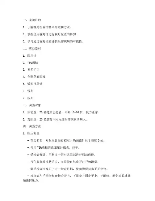 视野检查方法实验报告