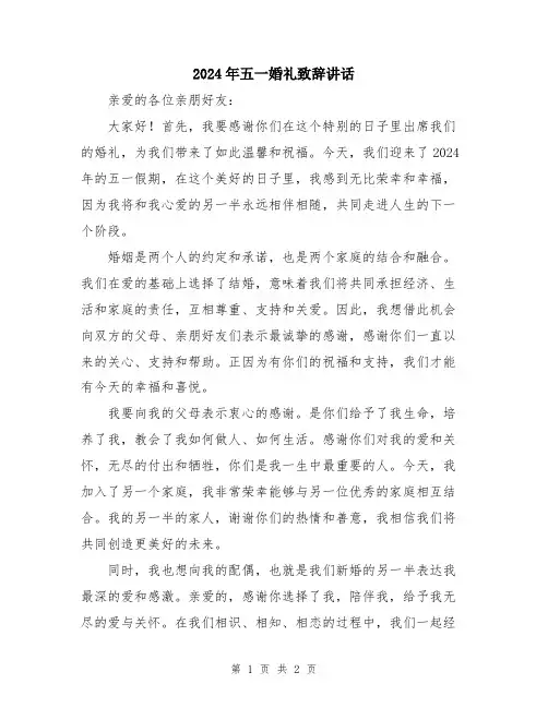 2024年五一婚礼致辞讲话