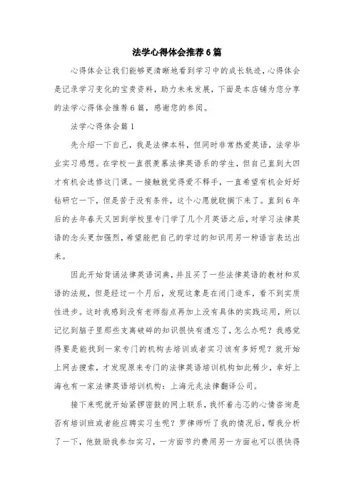 法学心得体会推荐6篇