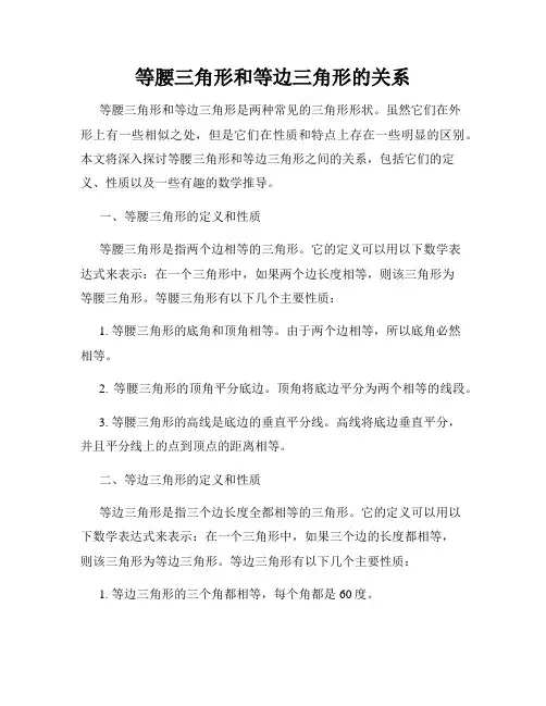 等腰三角形和等边三角形的关系