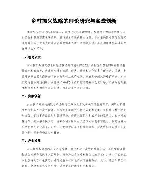 乡村振兴战略的理论研究与实践创新