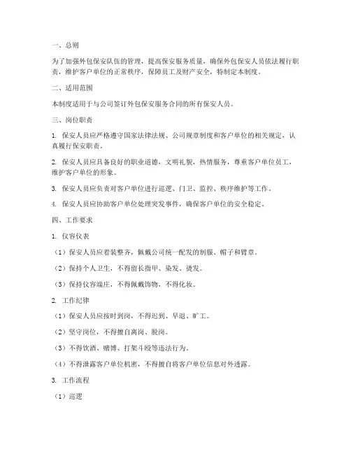 外包保安的日常管理制度