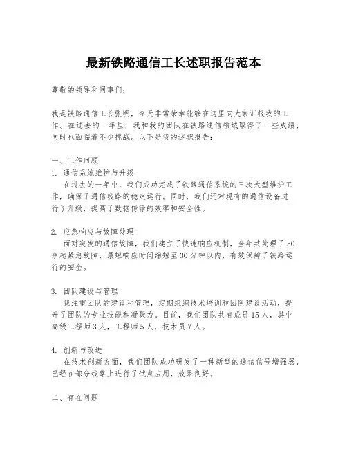 最新铁路通信工长述职报告范本