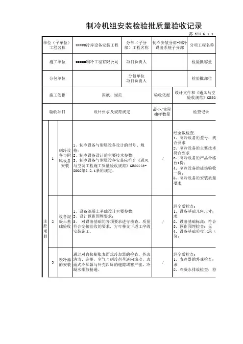 制冷机组安装检验批质量验收记录