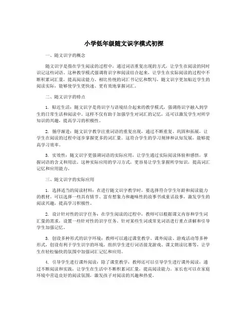 小学低年级随文识字模式初探