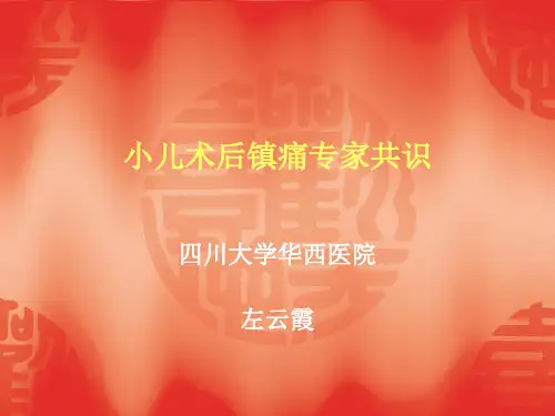 小儿术后镇痛专家共识