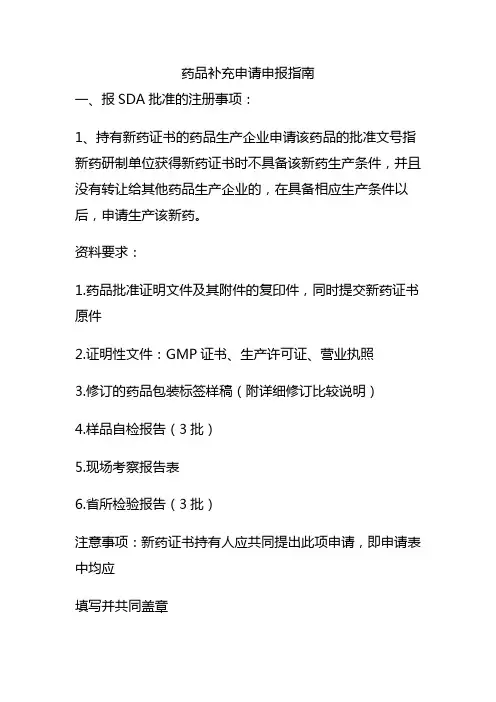 (医疗药品)药品补充申请申报指南