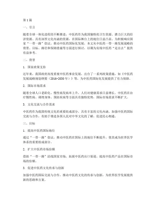 中医药一带一路发展战略(2篇)