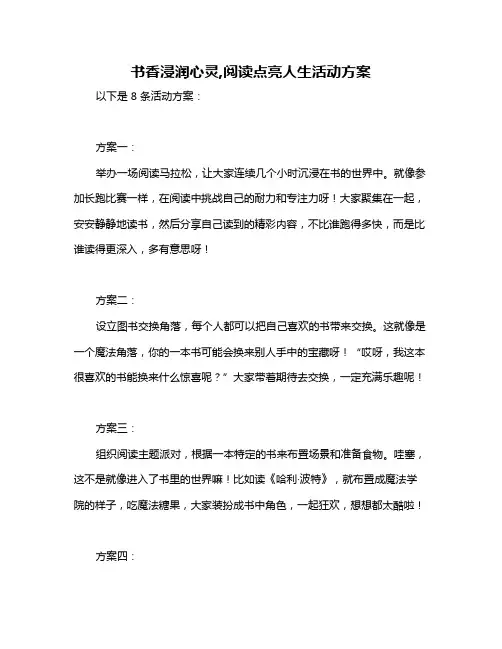 书香浸润心灵,阅读点亮人生活动方案