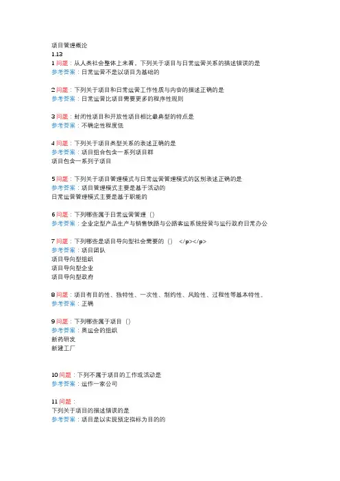 南开大学项目管理概论习题(1)