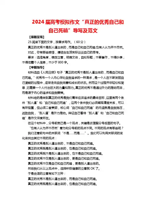 2024届高考模拟作文“真正的优秀自己和自己死磕”导写及范文