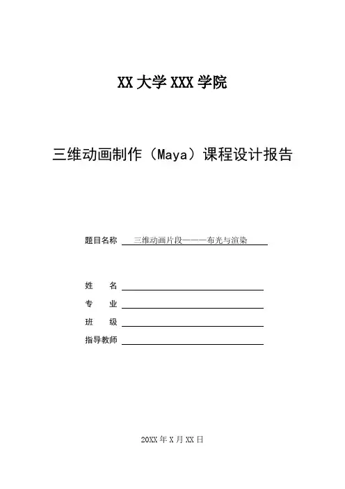 三维动画制作课程设计报告