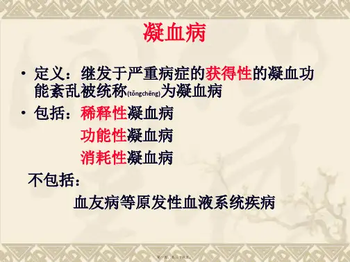 医学专题危重病凝血病