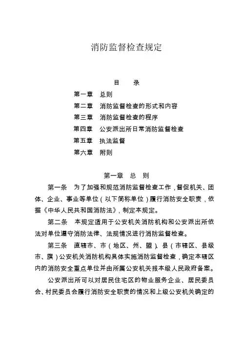 消防监督检查规定中华人民共和国公安部