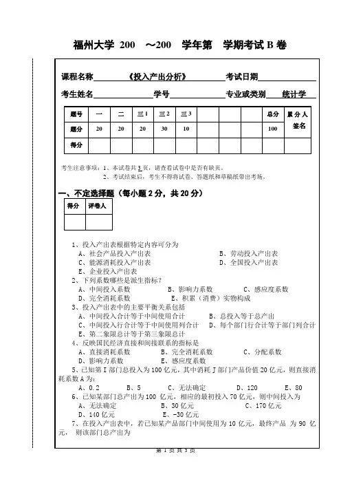 福州大学管理学院《投入产出分析》期末试卷(2)