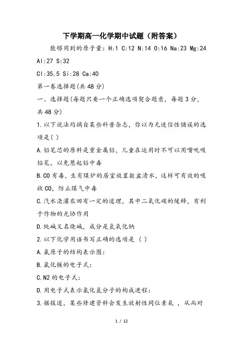 下学期高一化学期中试题(附答案)