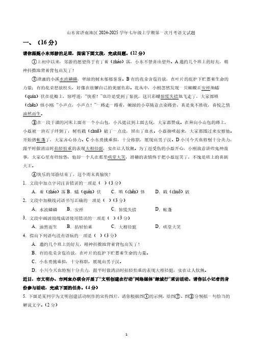山东省济南地区2024-2025学年七年级上学期第一次月考语文试题(含答案)