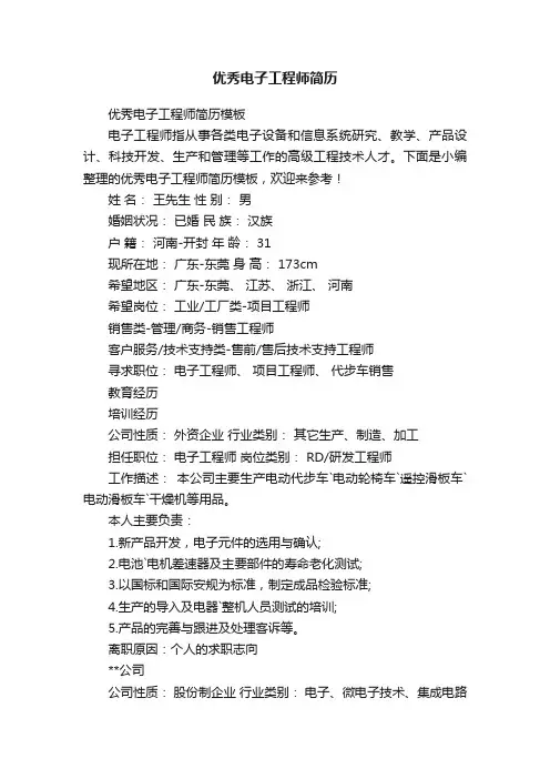 优秀电子工程师简历模板