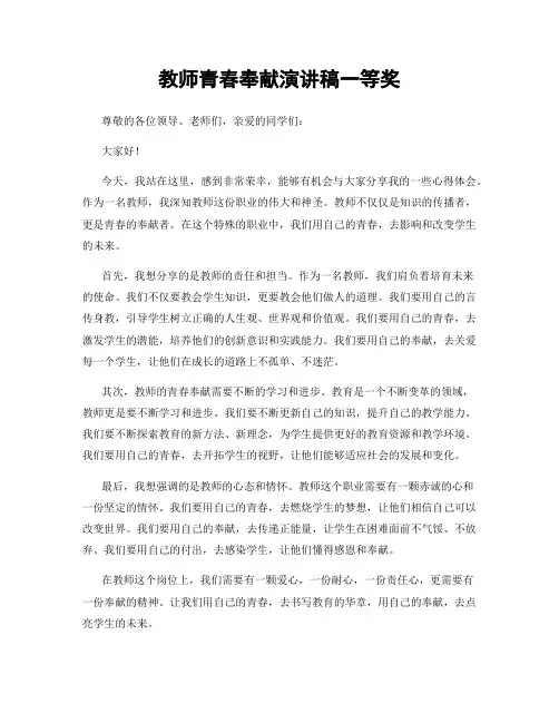 教师青春奉献演讲稿一等奖