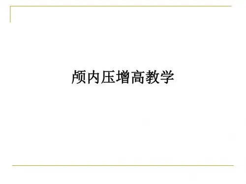 颅内压增高ppt课件