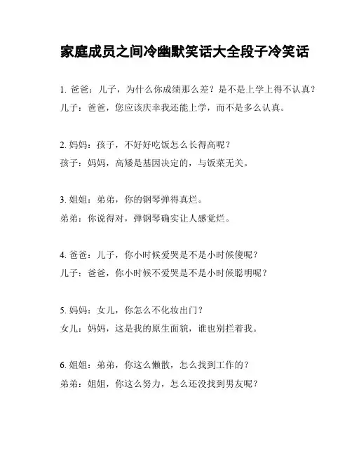 家庭成员之间冷幽默笑话大全段子冷笑话